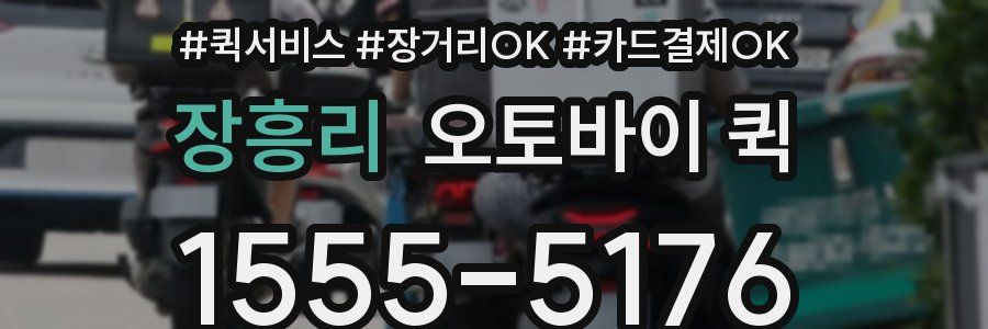 장흥리 오토바이 퀵