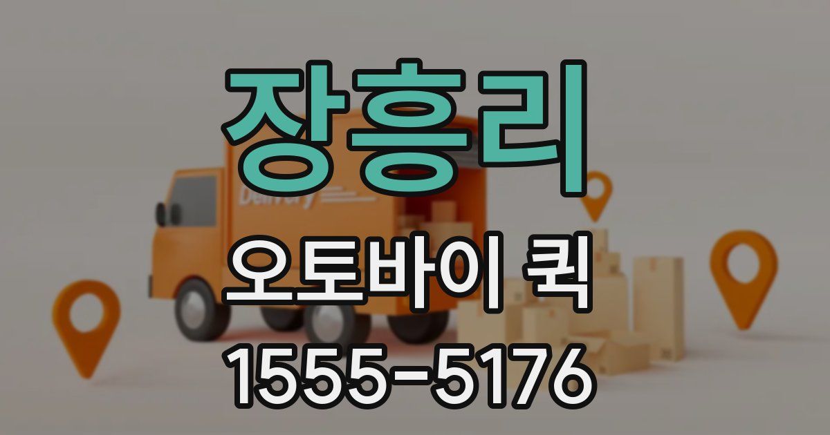 장흥리 오토바이 퀵