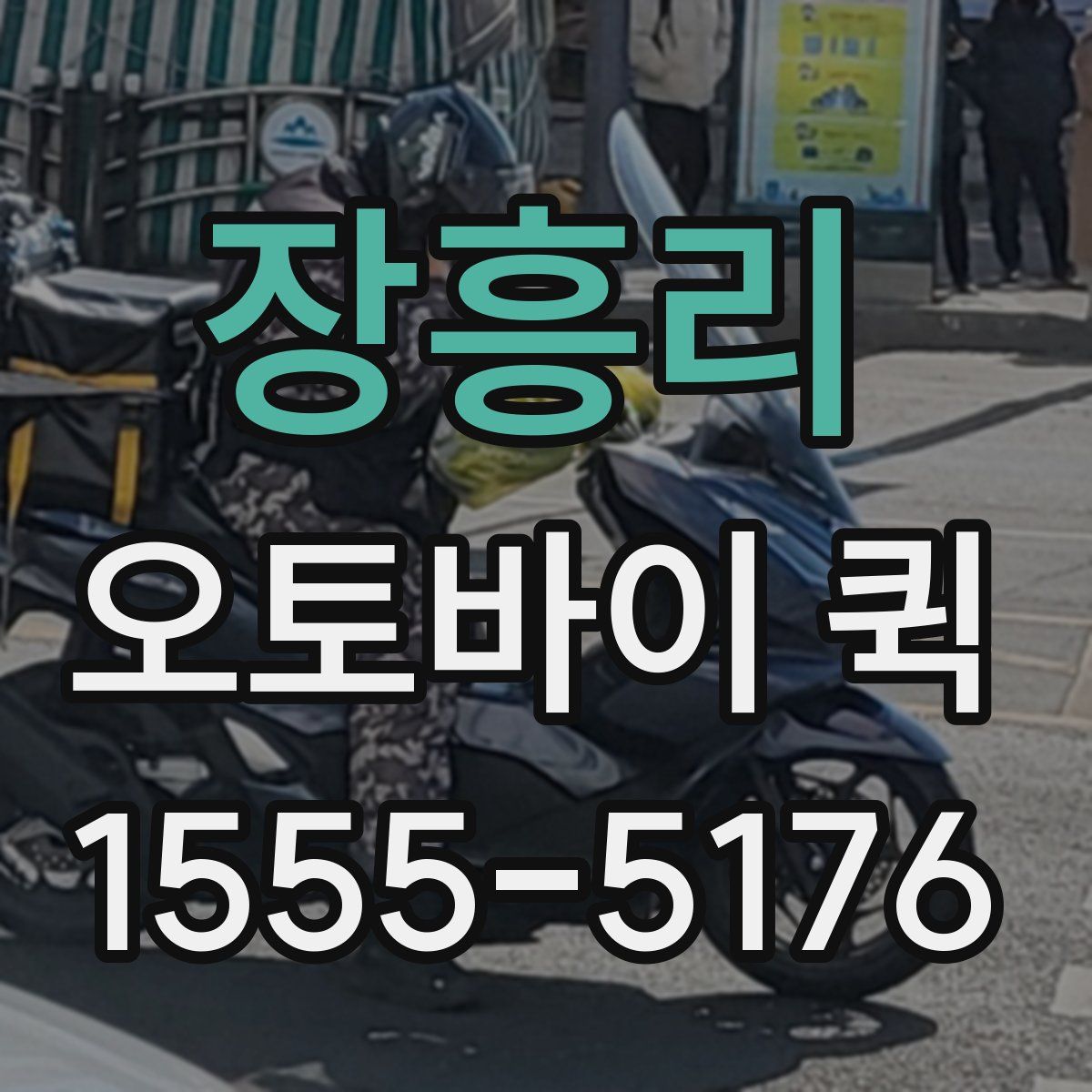 장흥리 오토바이 퀵