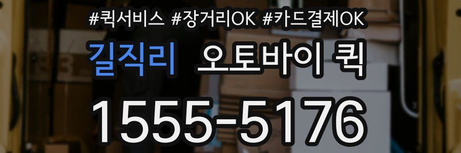 길직리 오토바이 퀵