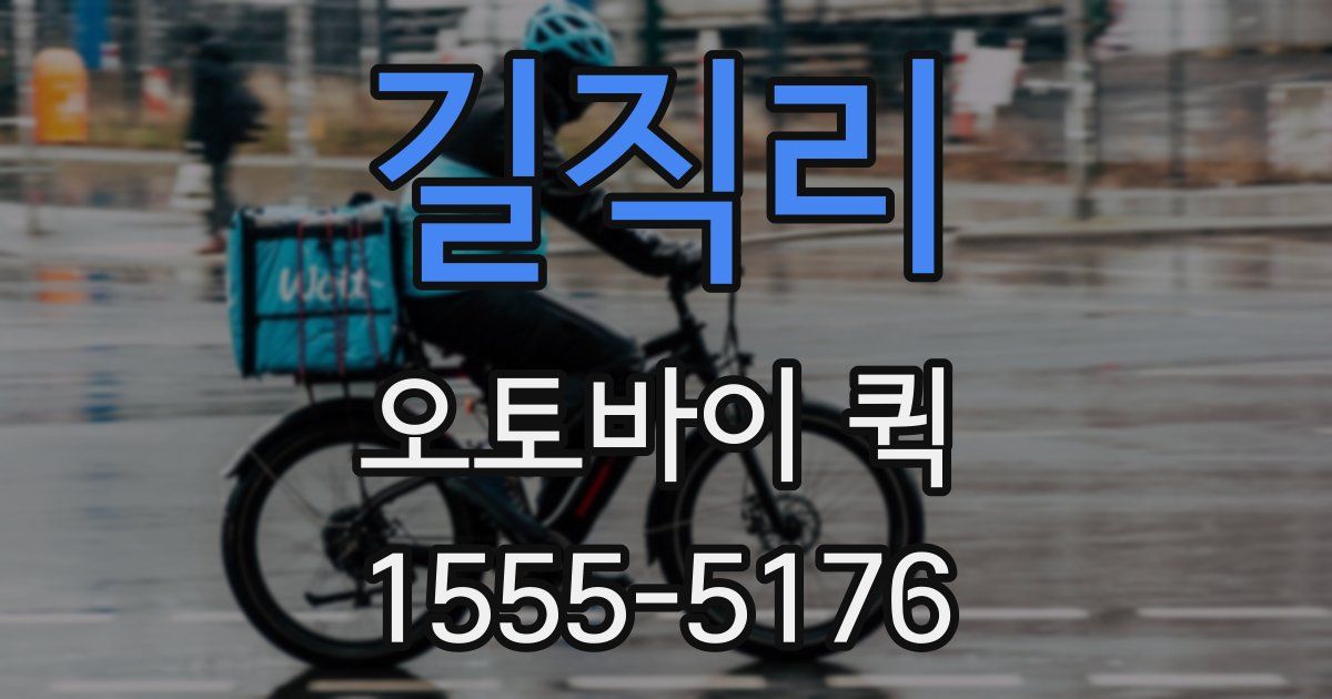 길직리 오토바이 퀵