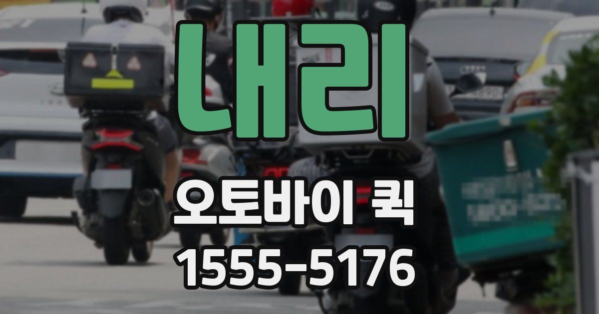 내리 오토바이 퀵