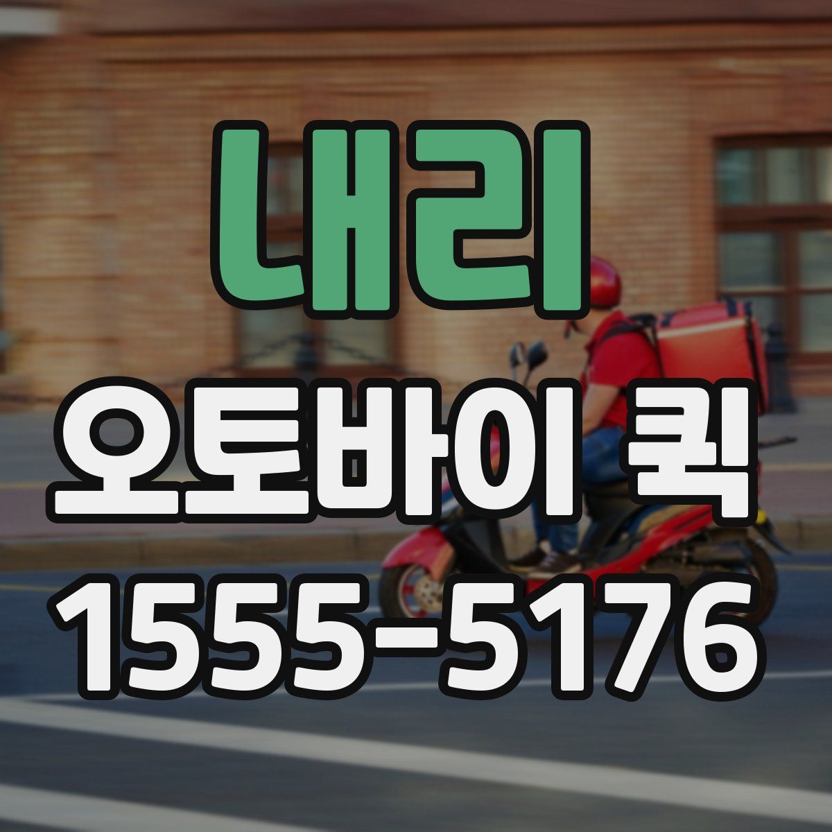 내리 오토바이 퀵