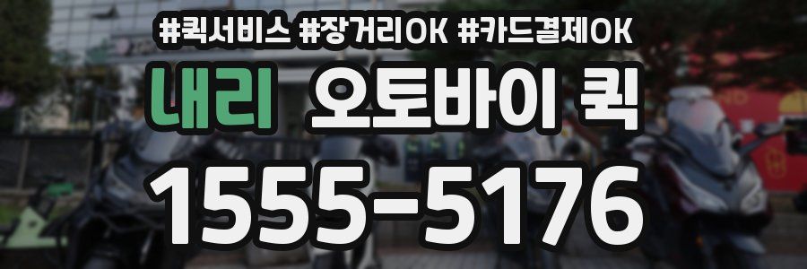 내리 오토바이 퀵