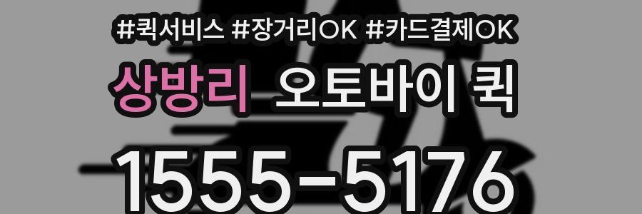 상방리 오토바이 퀵