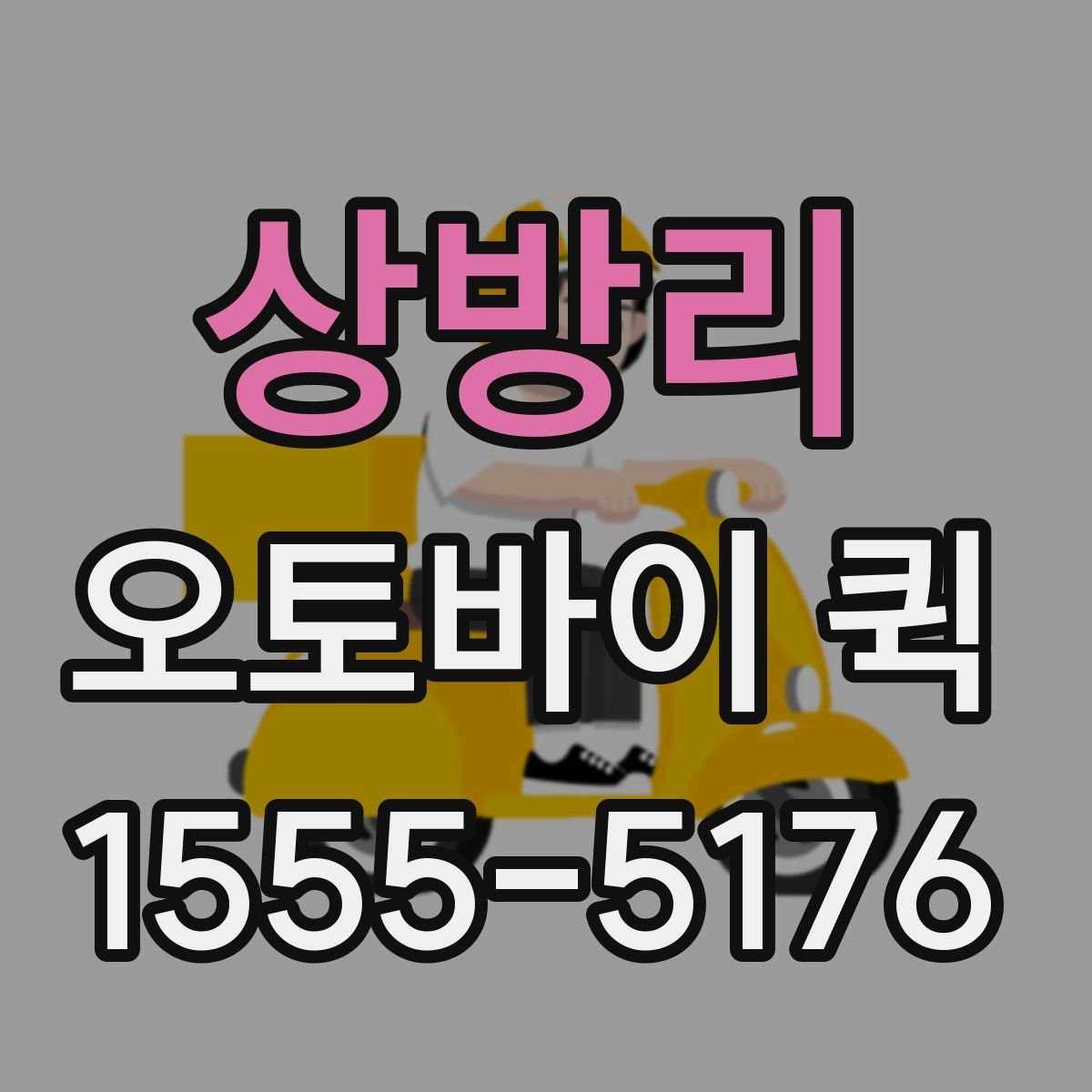 상방리 오토바이 퀵