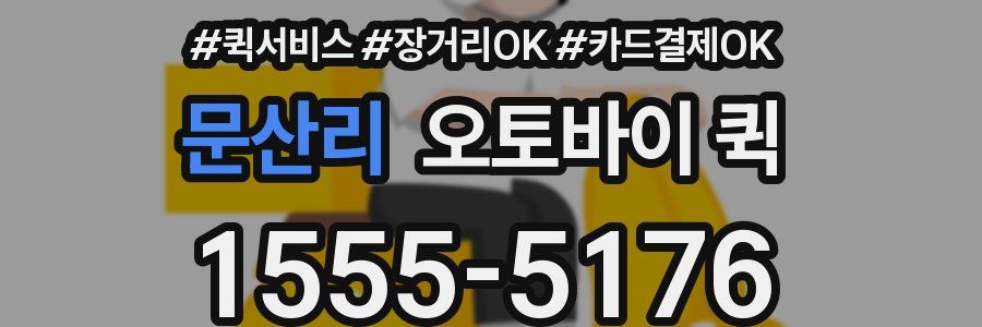 문산리 오토바이 퀵