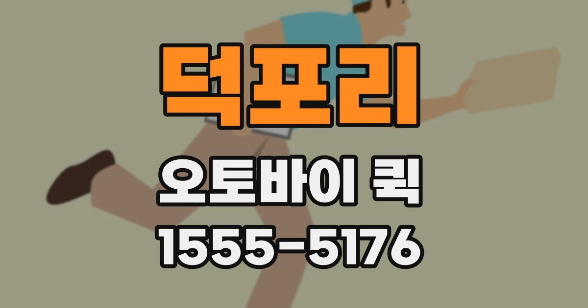 덕포리 오토바이 퀵