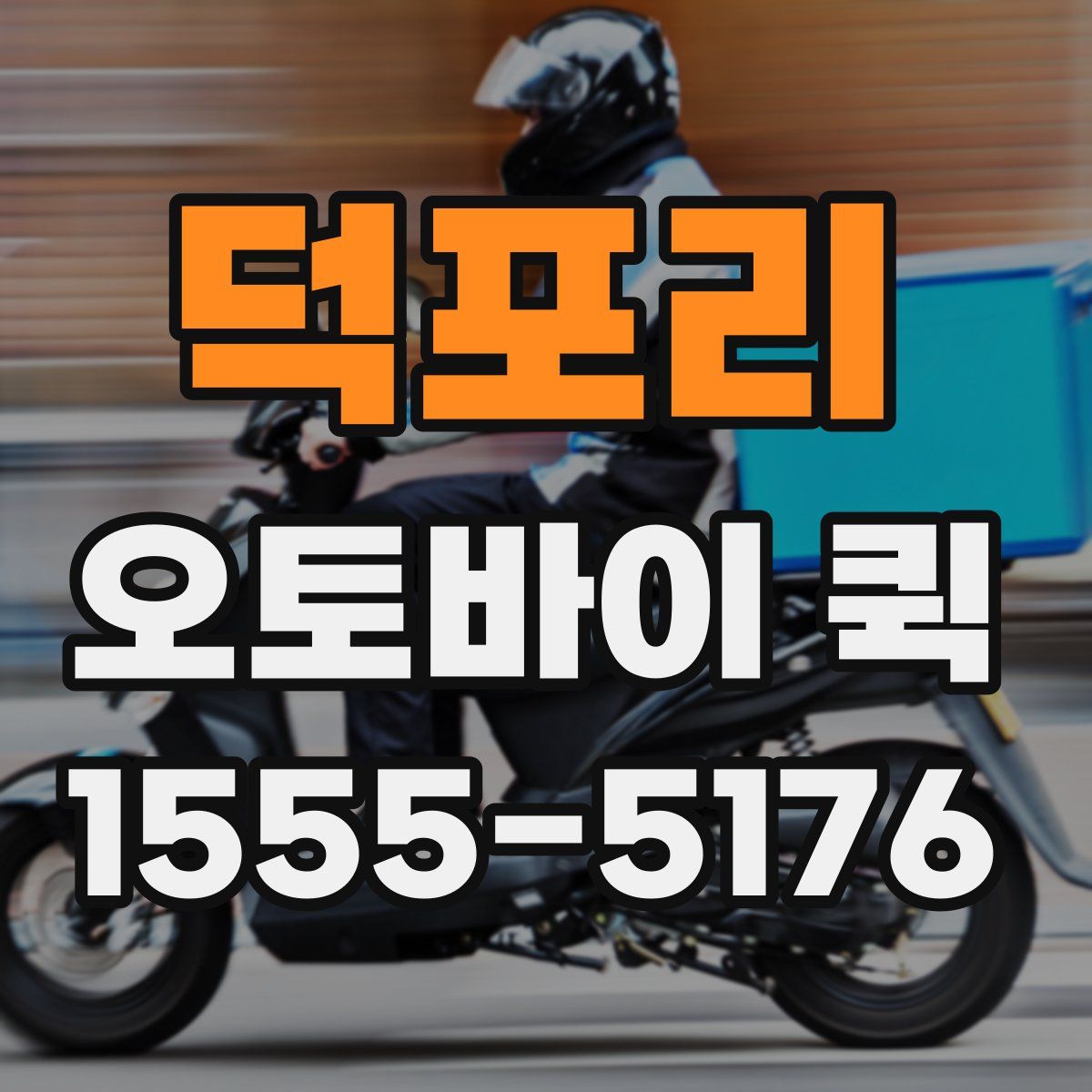 덕포리 오토바이 퀵