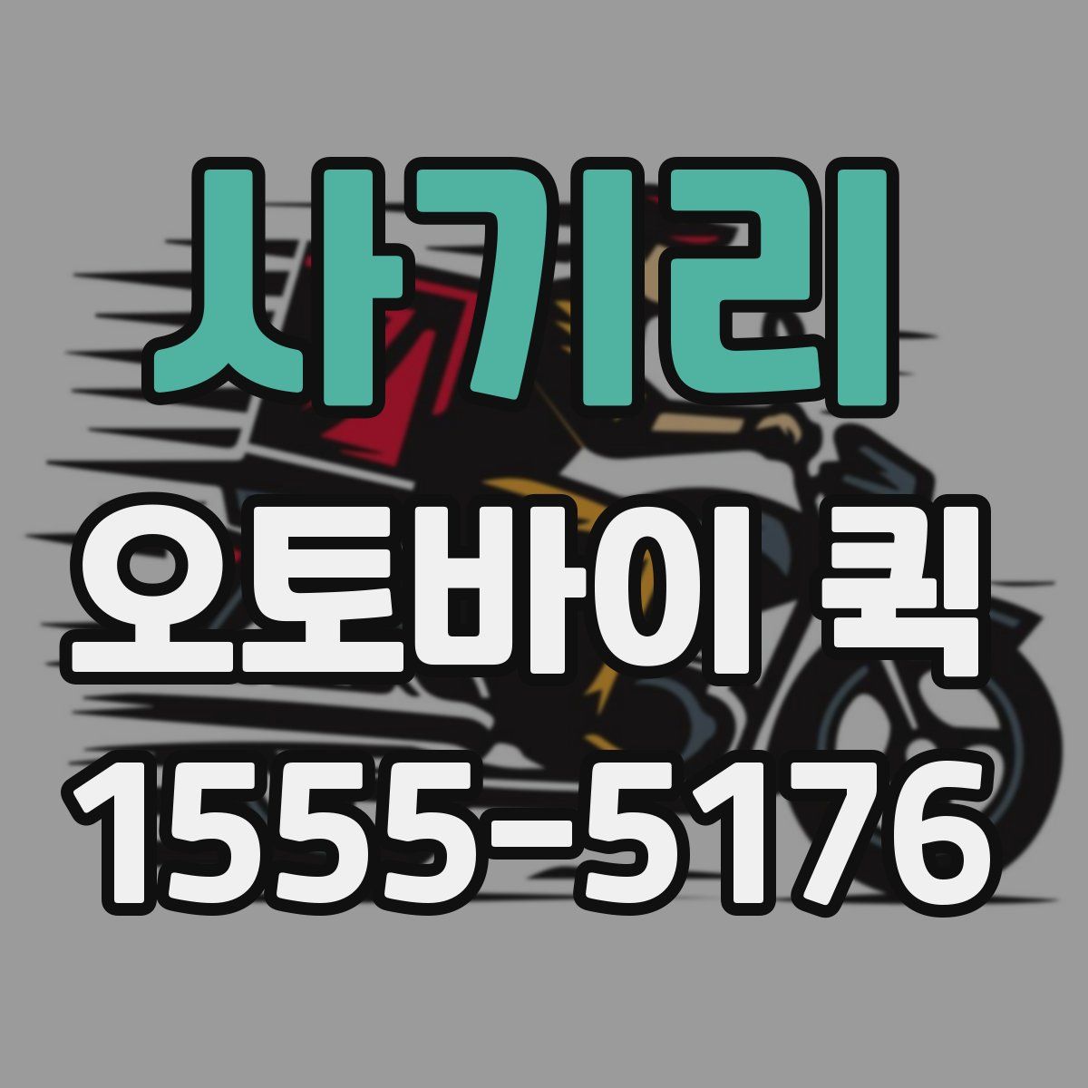 사기리 오토바이 퀵