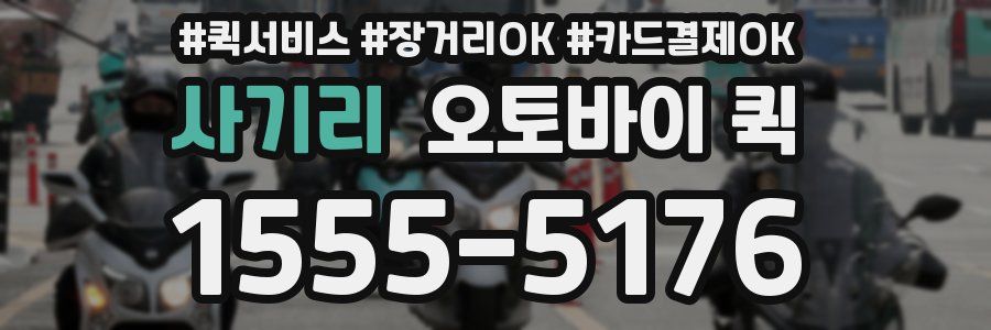 사기리 오토바이 퀵