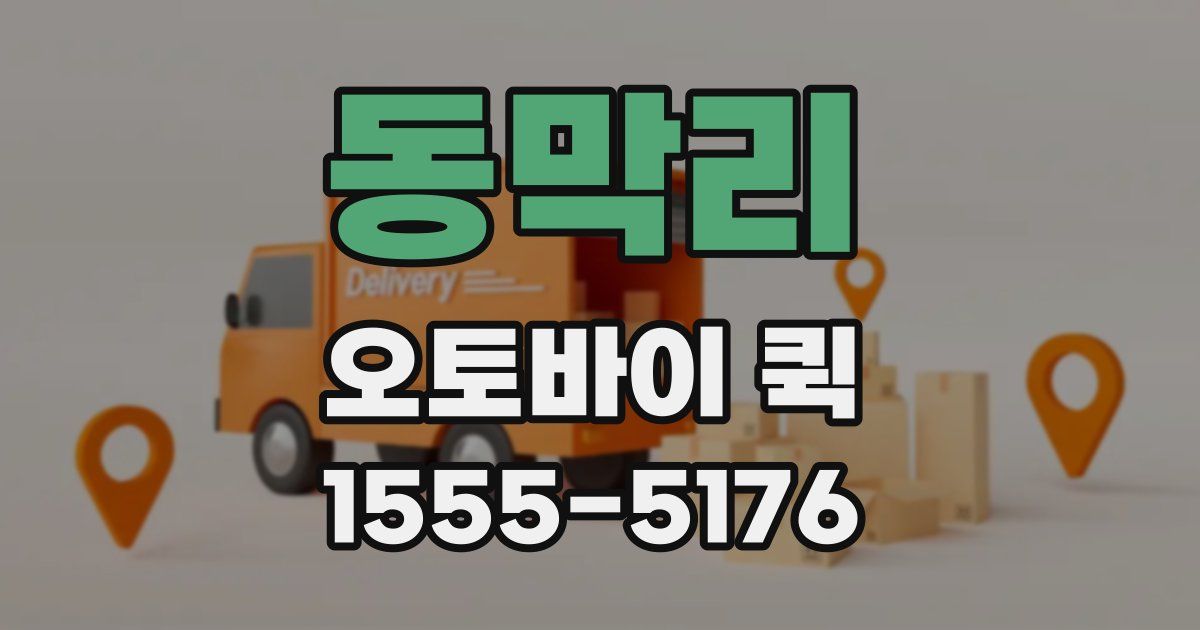 동막리 오토바이 퀵