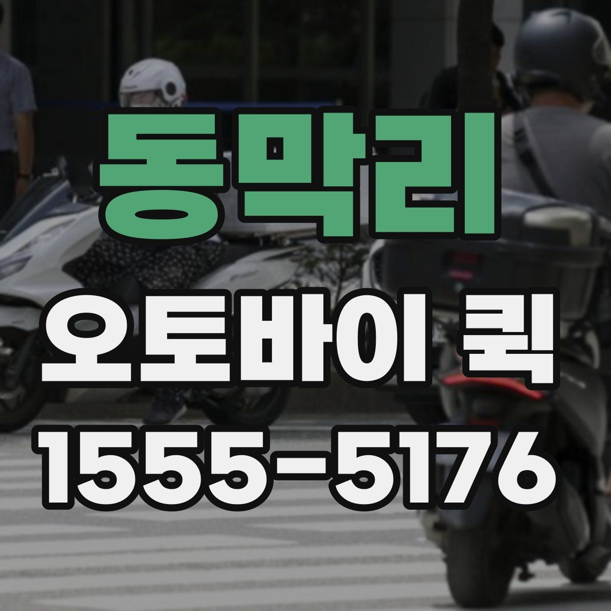 동막리 오토바이 퀵