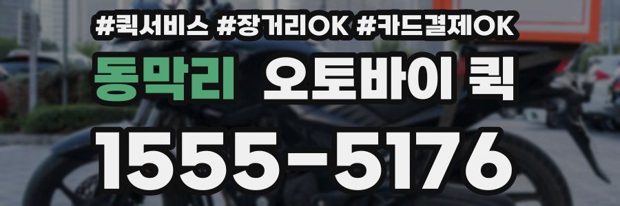 동막리 오토바이 퀵