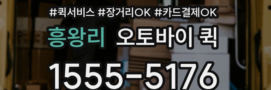 흥왕리 오토바이 퀵