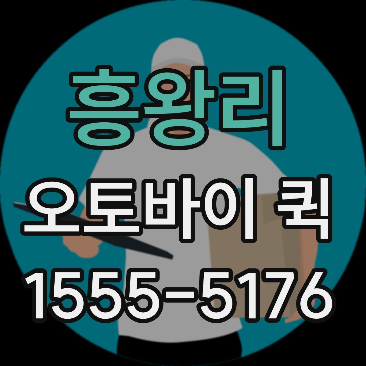 흥왕리 오토바이 퀵