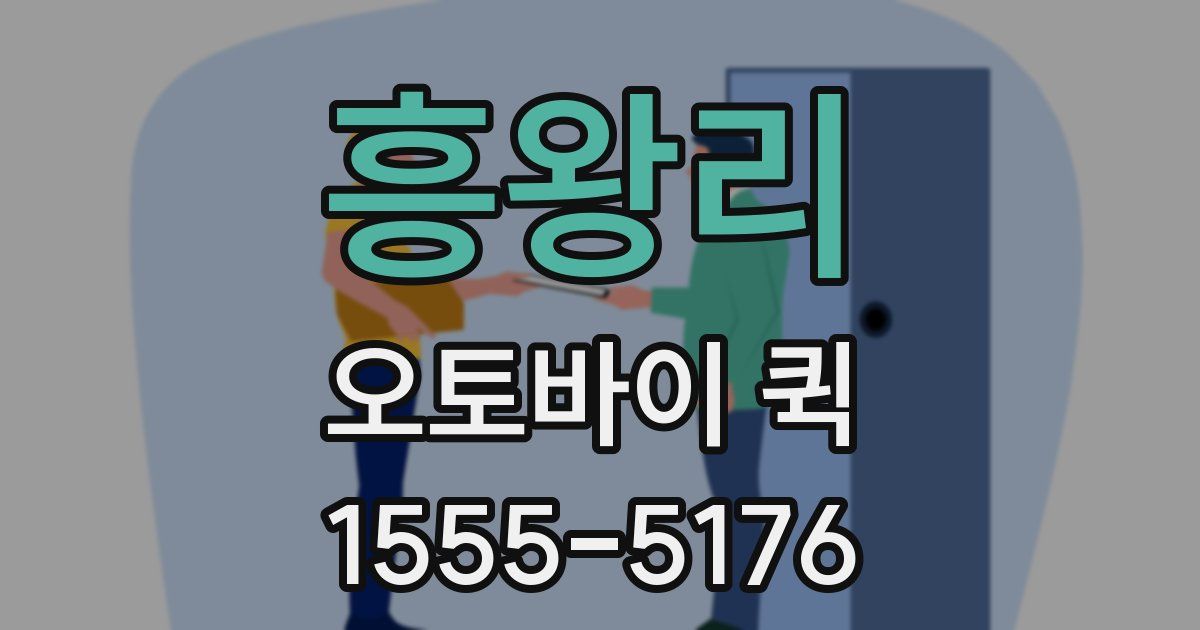 흥왕리 오토바이 퀵