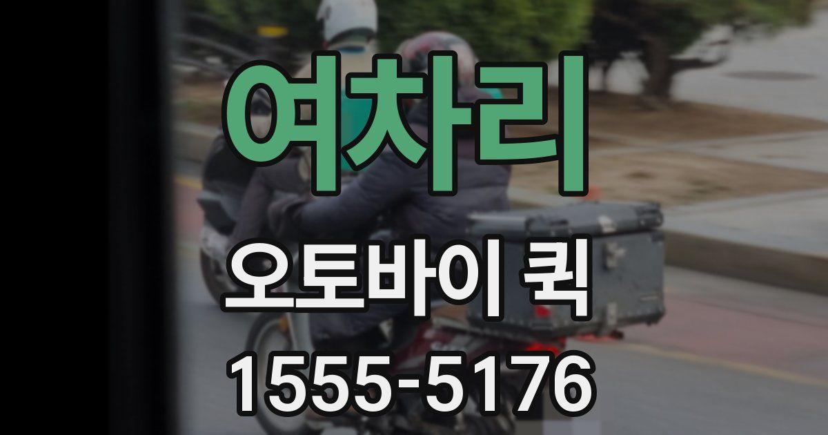 여차리 오토바이 퀵