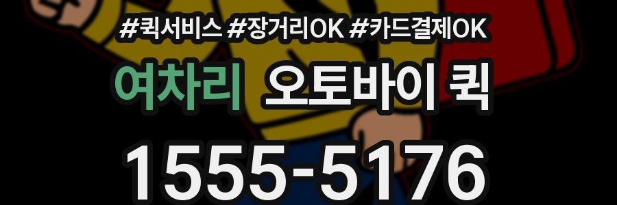 여차리 오토바이 퀵