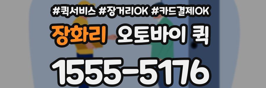 장화리 오토바이 퀵