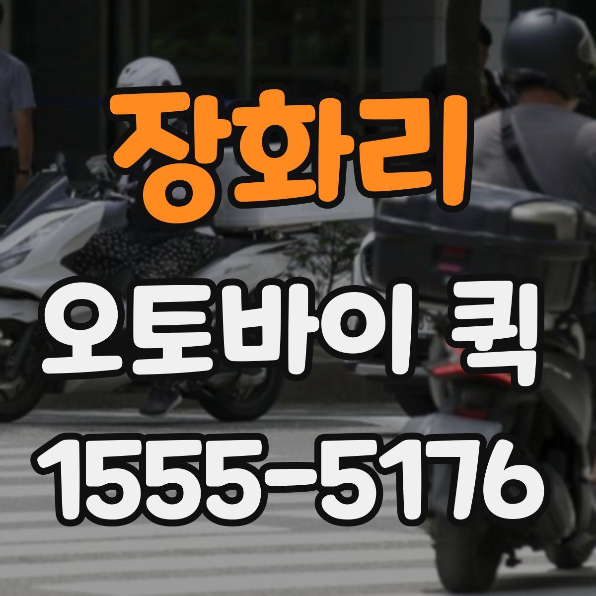 장화리 오토바이 퀵