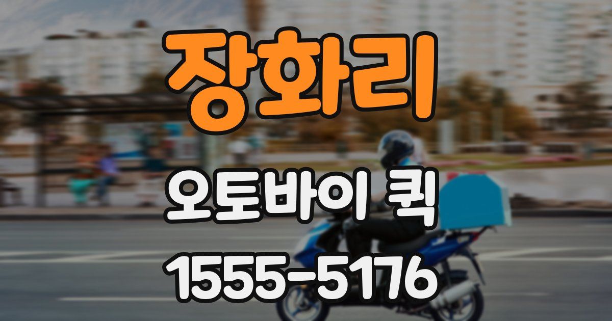 장화리 오토바이 퀵