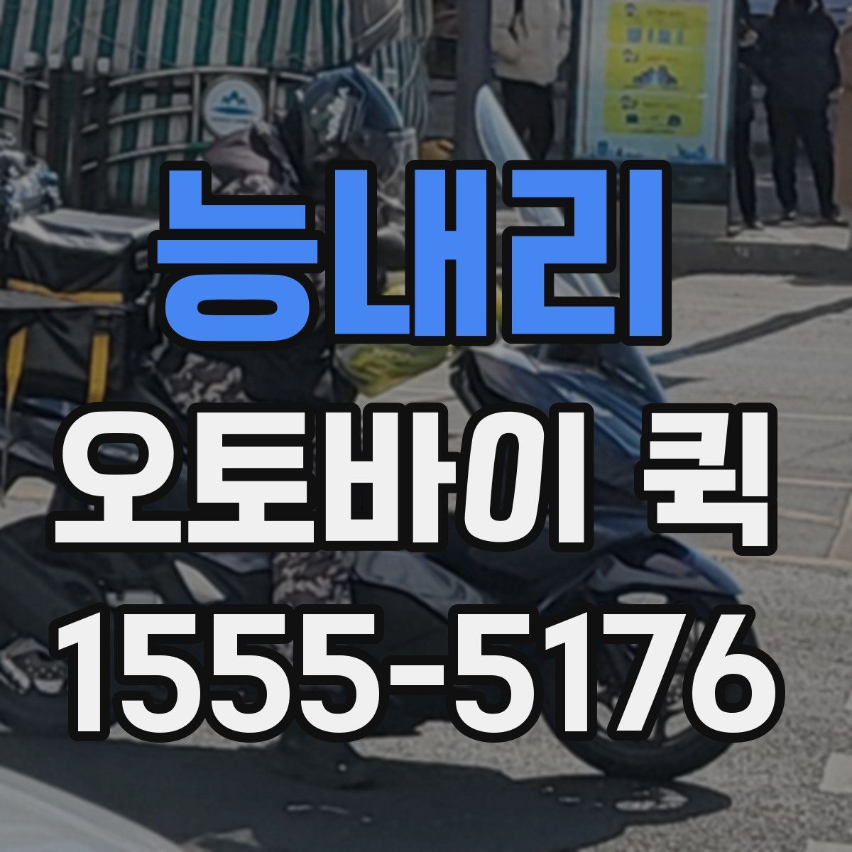 능내리 오토바이 퀵