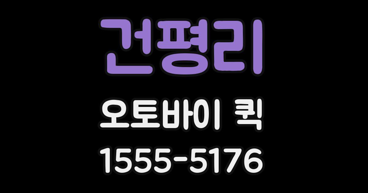 건평리 오토바이 퀵