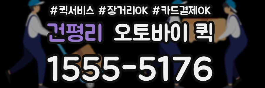 건평리 오토바이 퀵