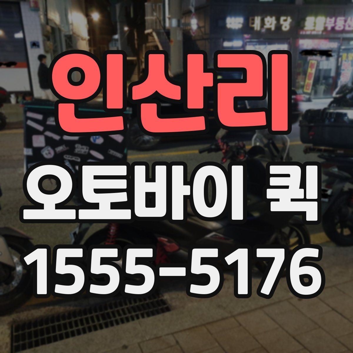 인산리 오토바이 퀵