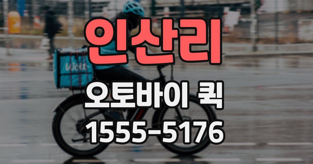 인산리 오토바이 퀵