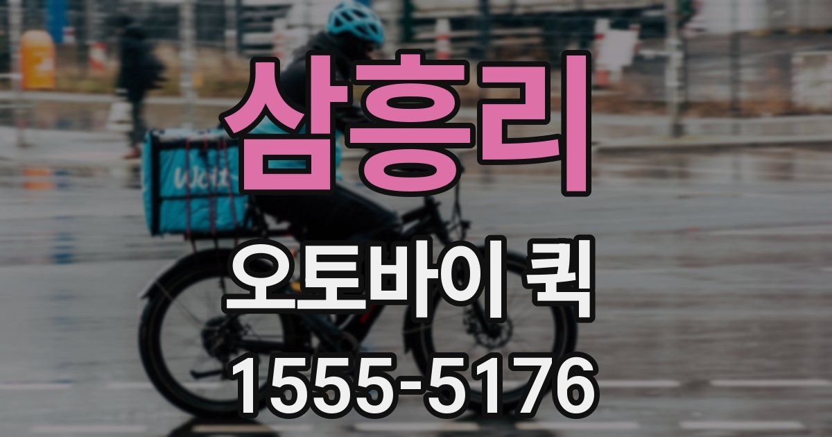 삼흥리 오토바이 퀵