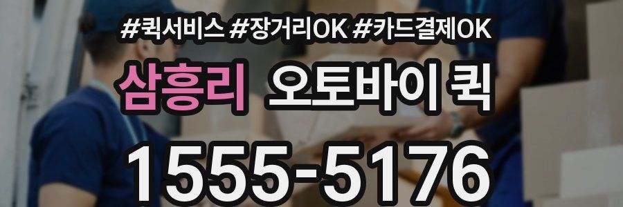 삼흥리 오토바이 퀵