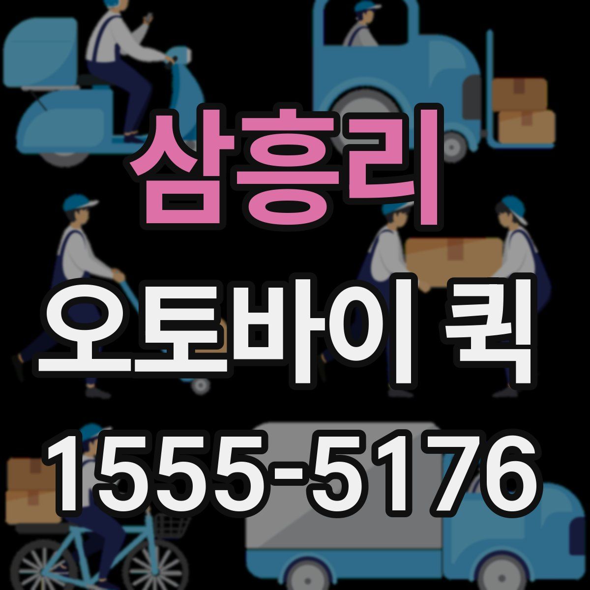 삼흥리 오토바이 퀵