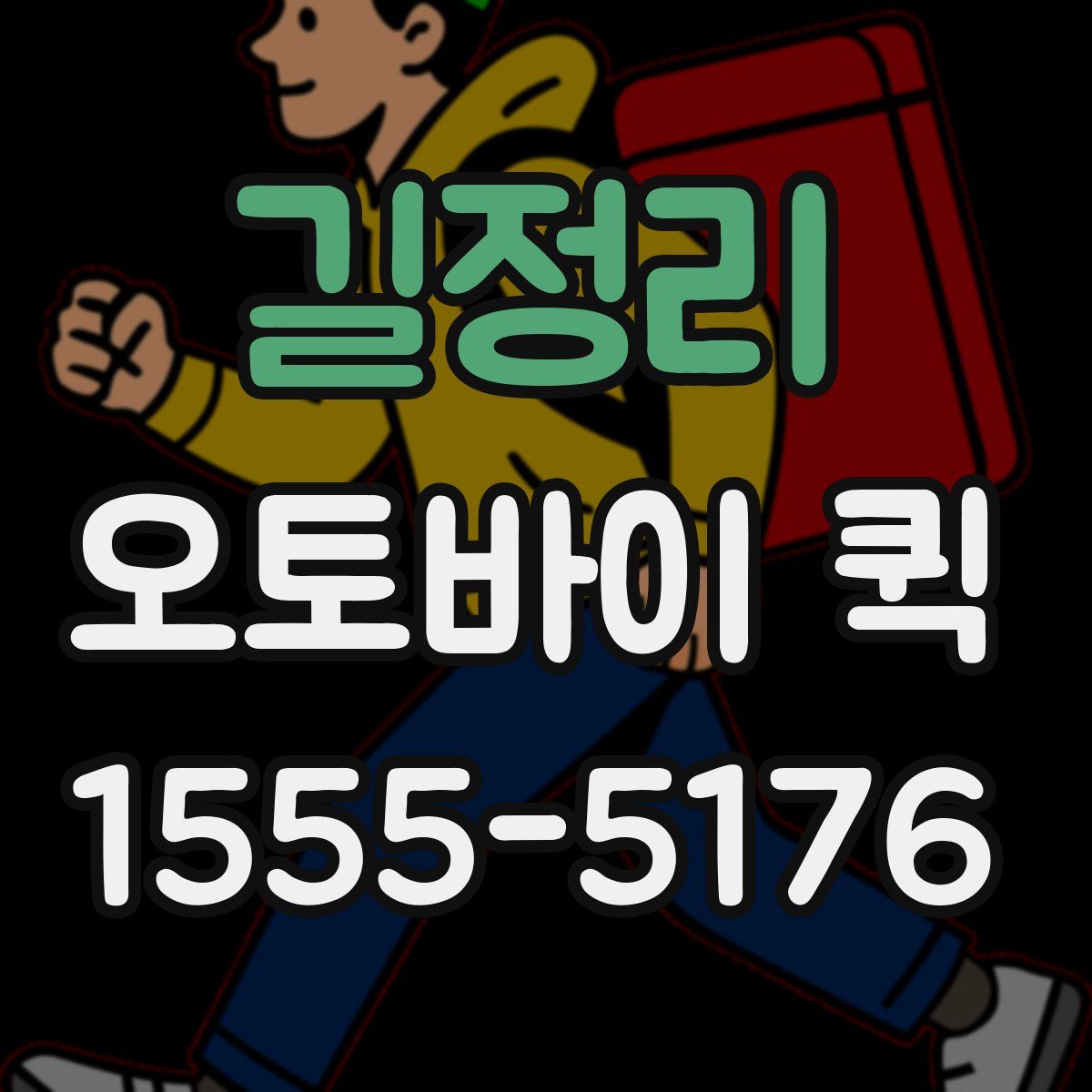 길정리 오토바이 퀵