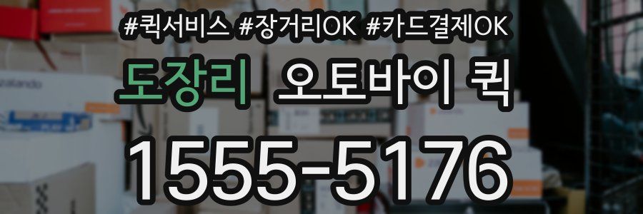 도장리 오토바이 퀵