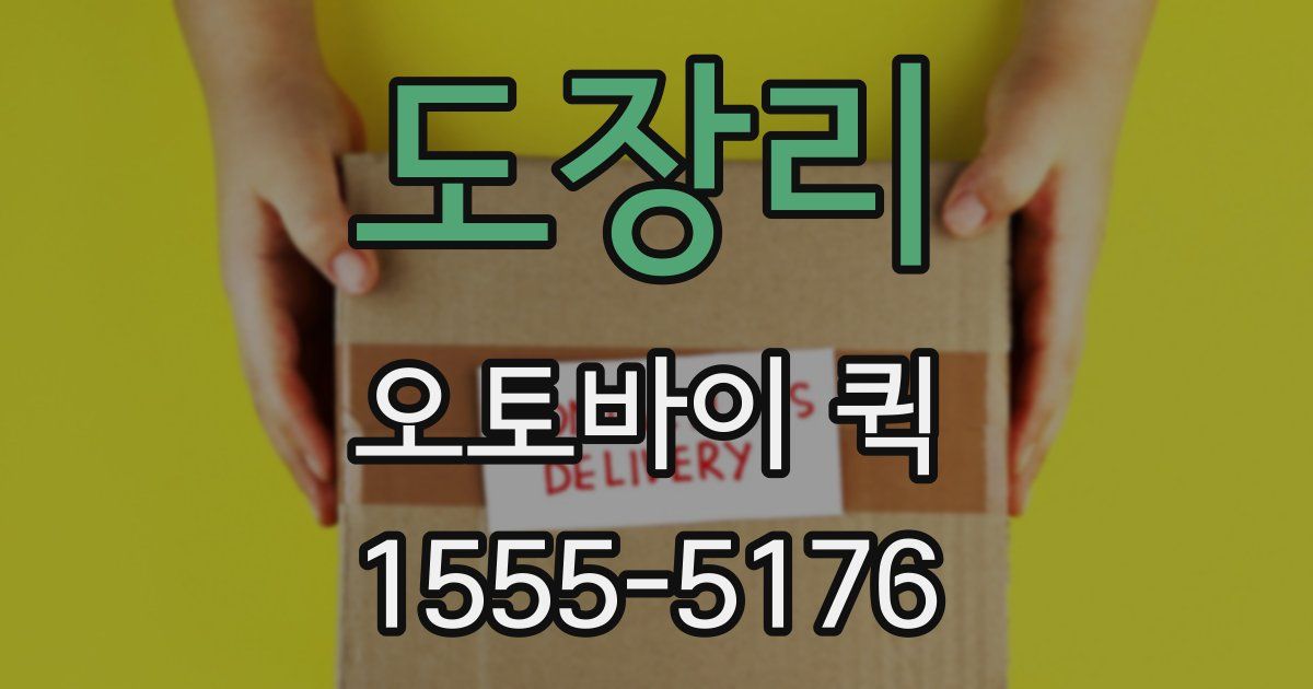 도장리 오토바이 퀵