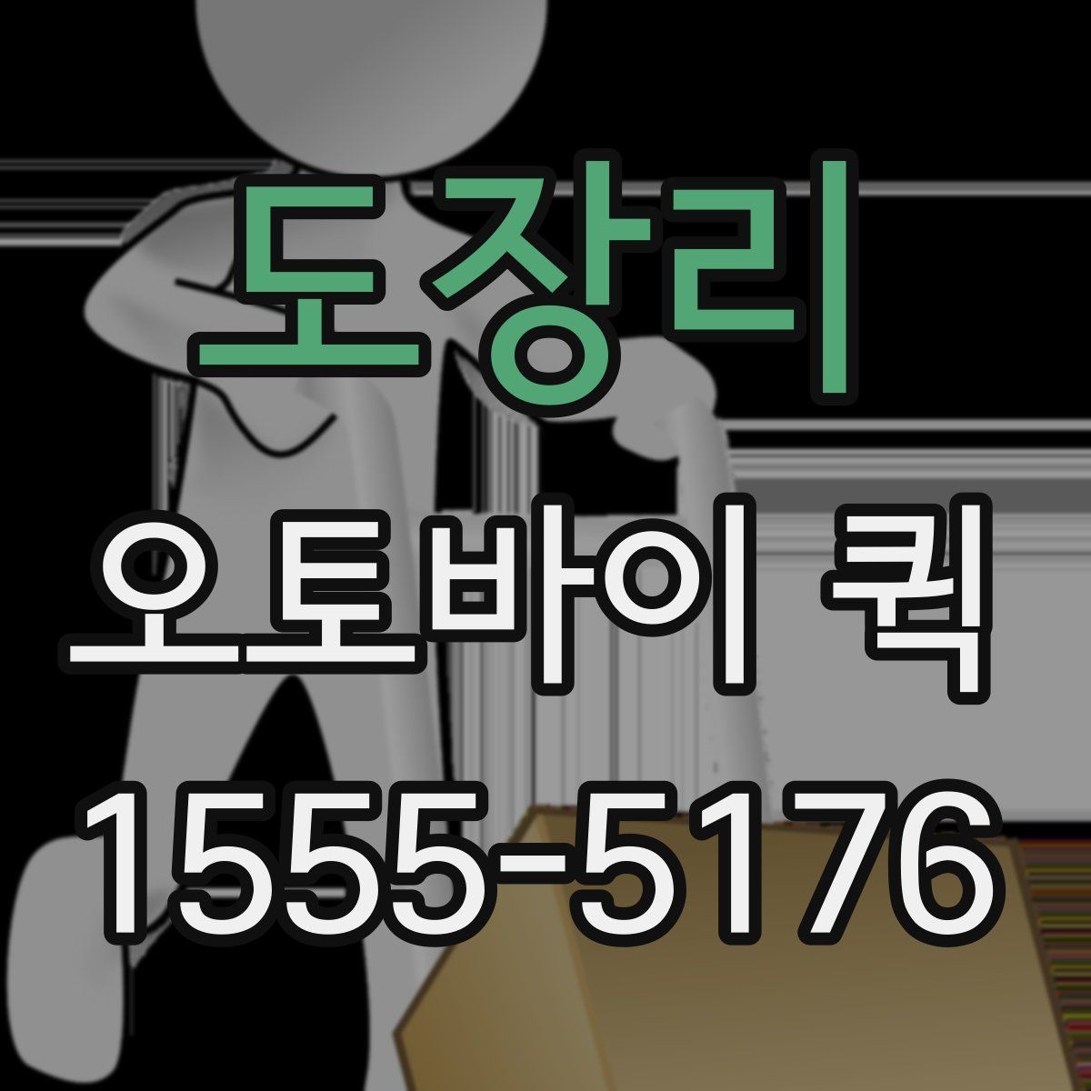 도장리 오토바이 퀵