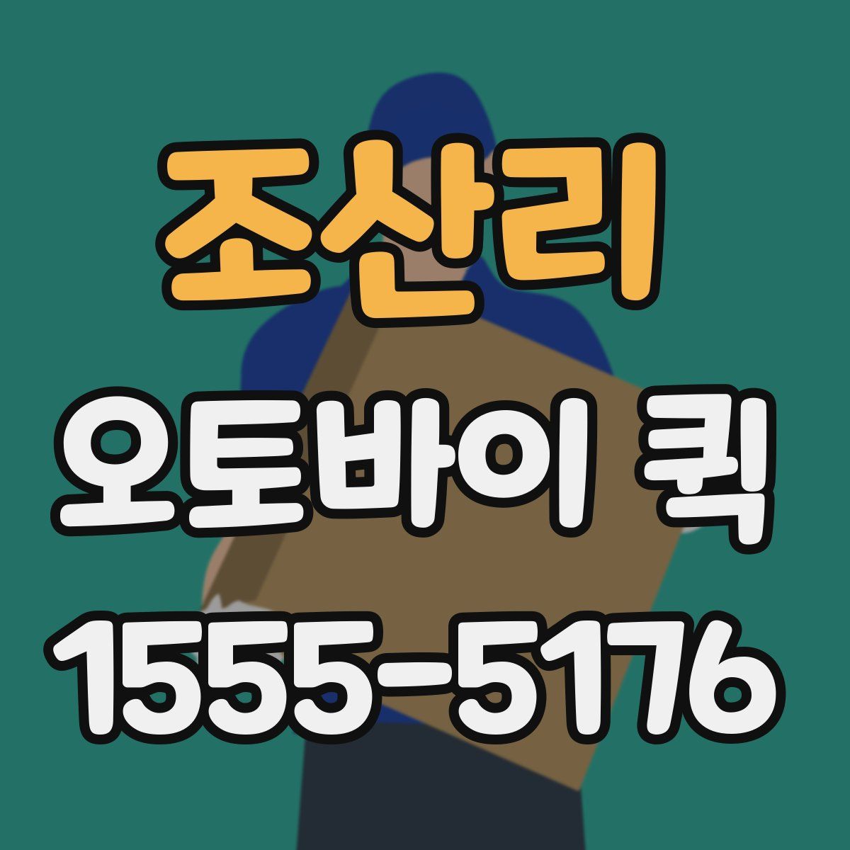 조산리 오토바이 퀵