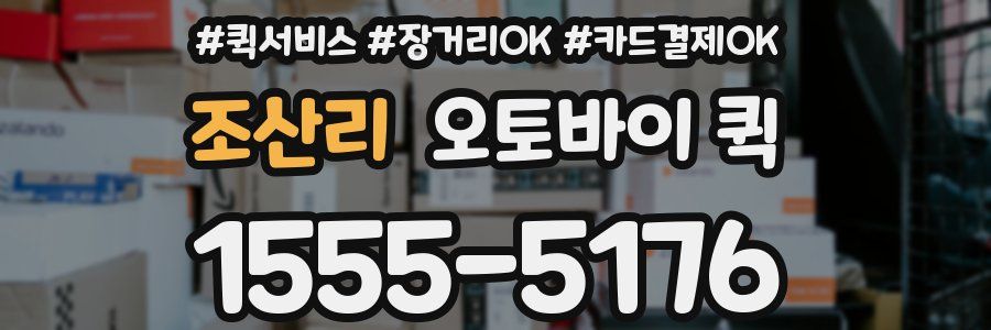 조산리 오토바이 퀵