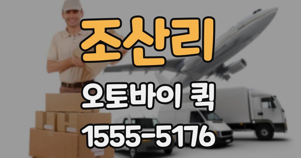 조산리 오토바이 퀵