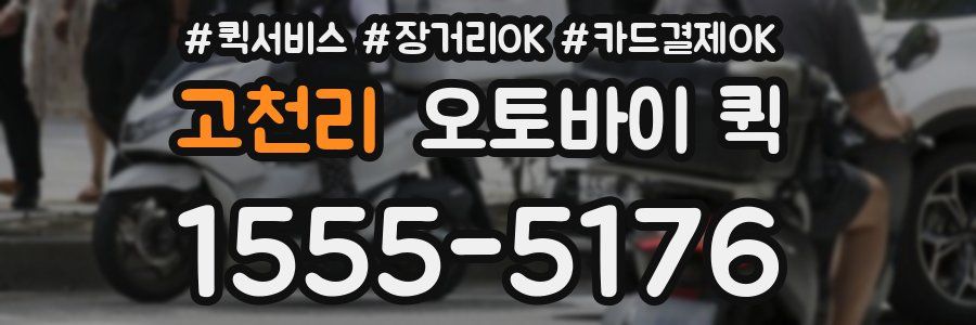 고천리 오토바이 퀵