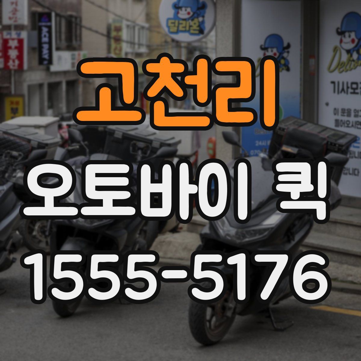 고천리 오토바이 퀵