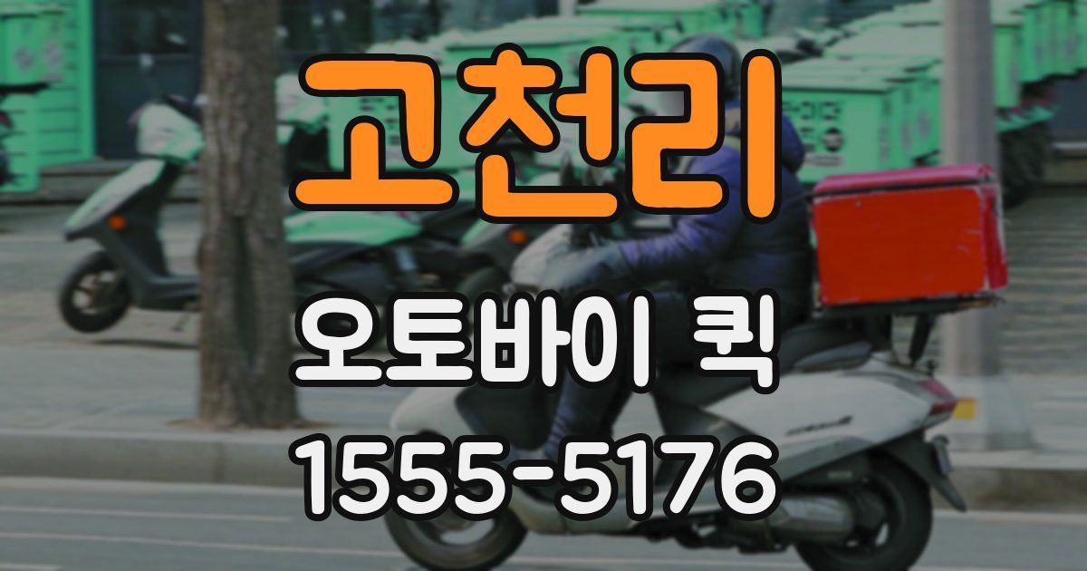 고천리 오토바이 퀵