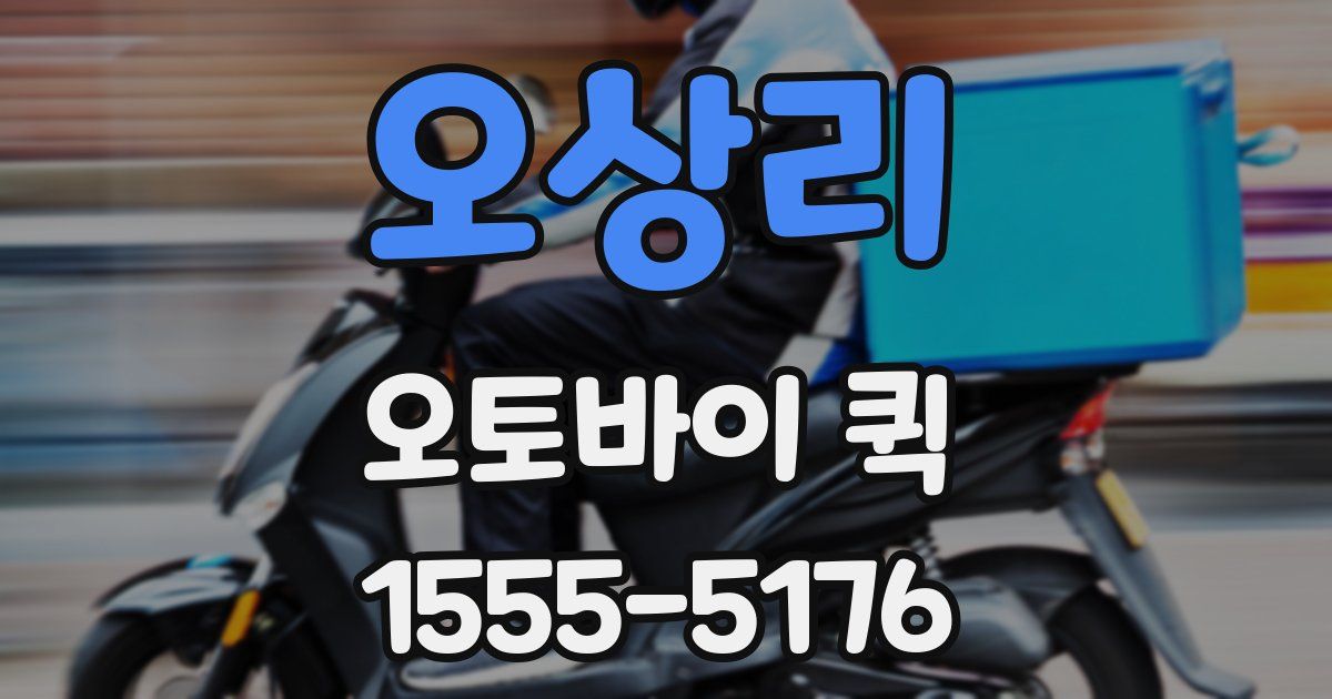 오상리 오토바이 퀵