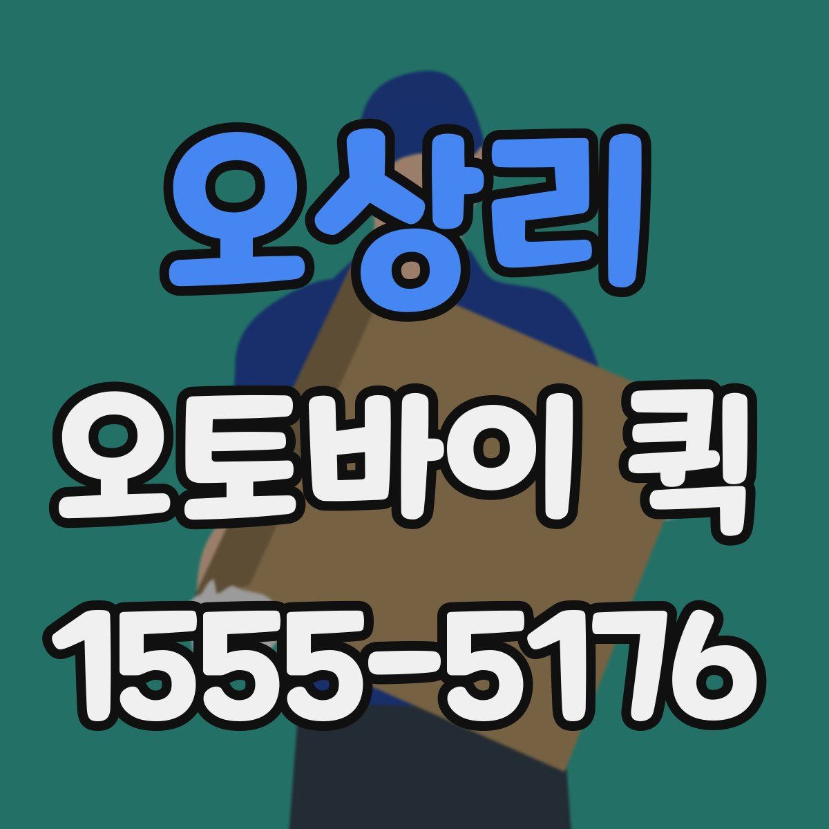 오상리 오토바이 퀵