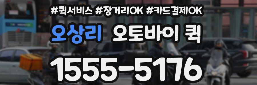 오상리 오토바이 퀵