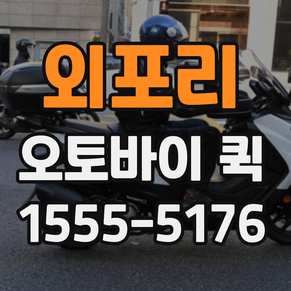 외포리 오토바이 퀵