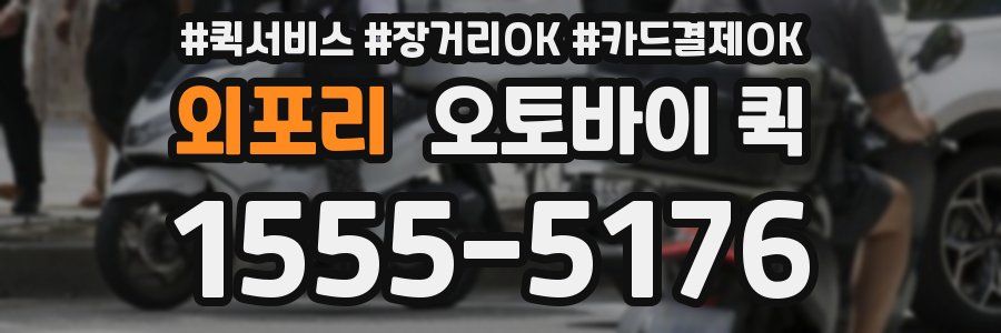 외포리 오토바이 퀵