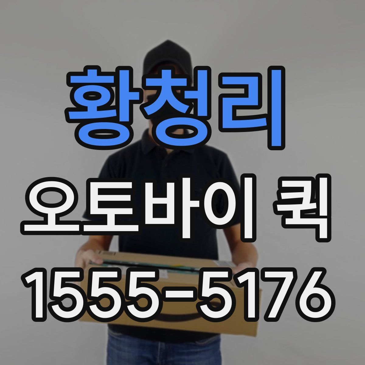 황청리 오토바이 퀵